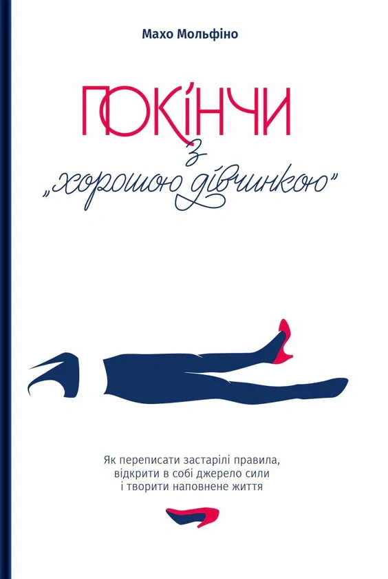 Покінчи з “хорошою дівчинкою”. Як переписати застарілі правила, відкрити в собі джерело сили і твори — фото 2