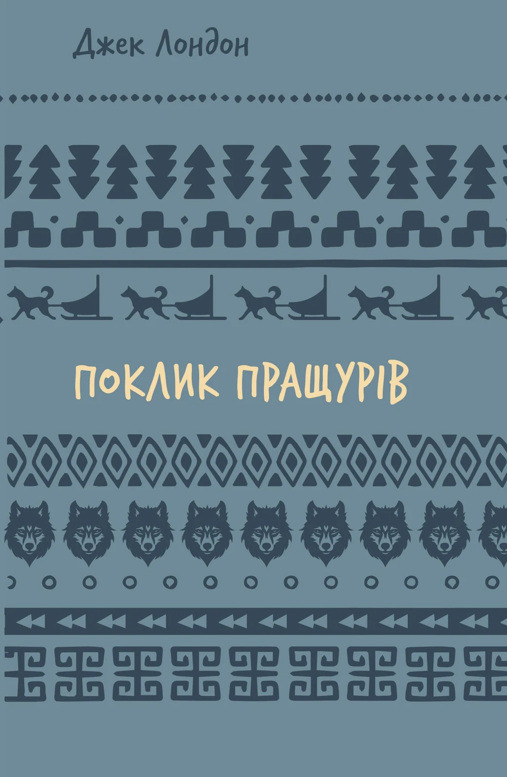 Поклик пращурів