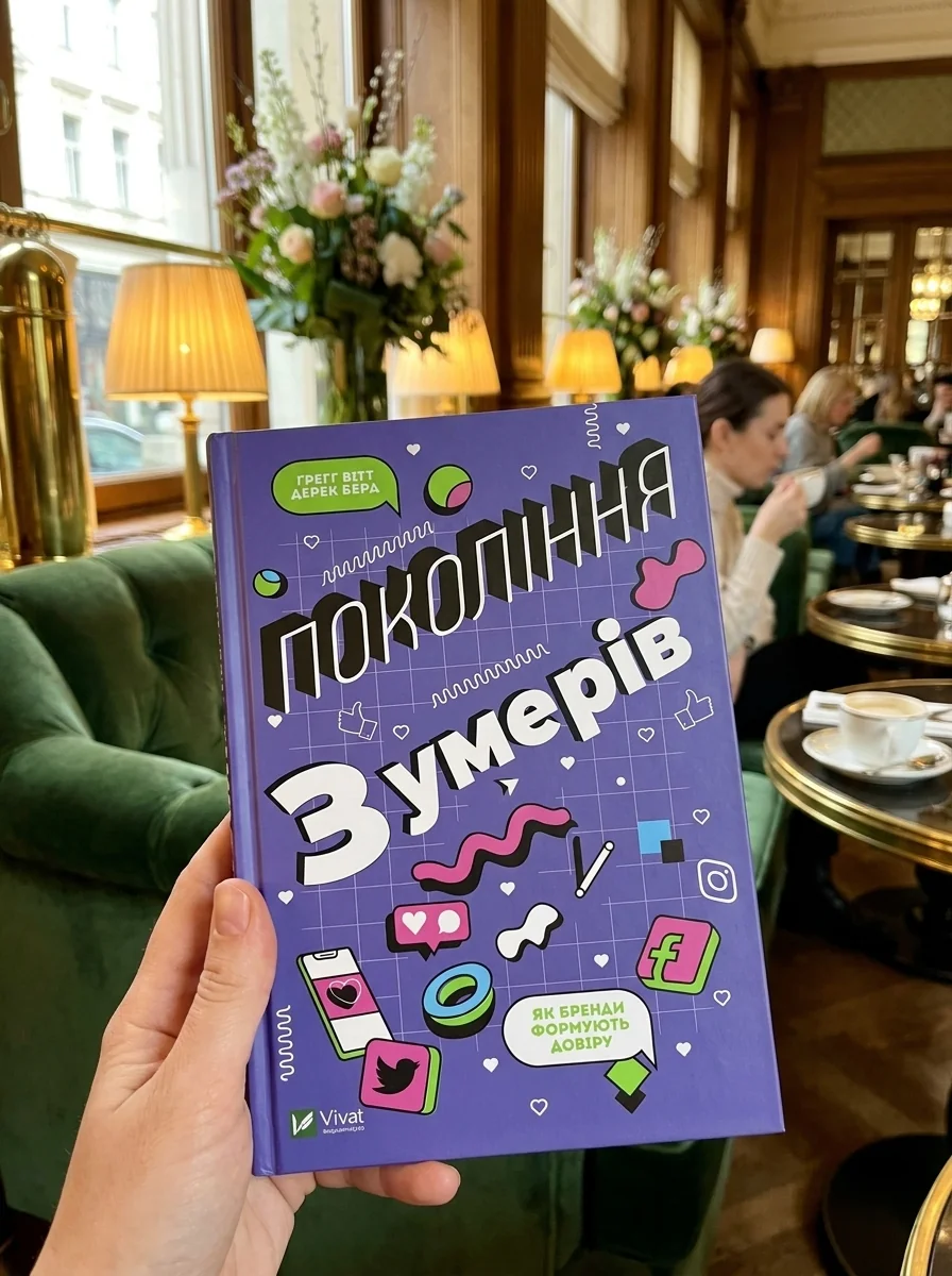 Покоління зумерів. Як бренди формують довіру — фото 2