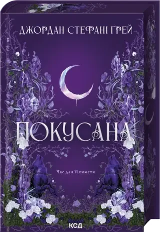 Покусана. Книга 1