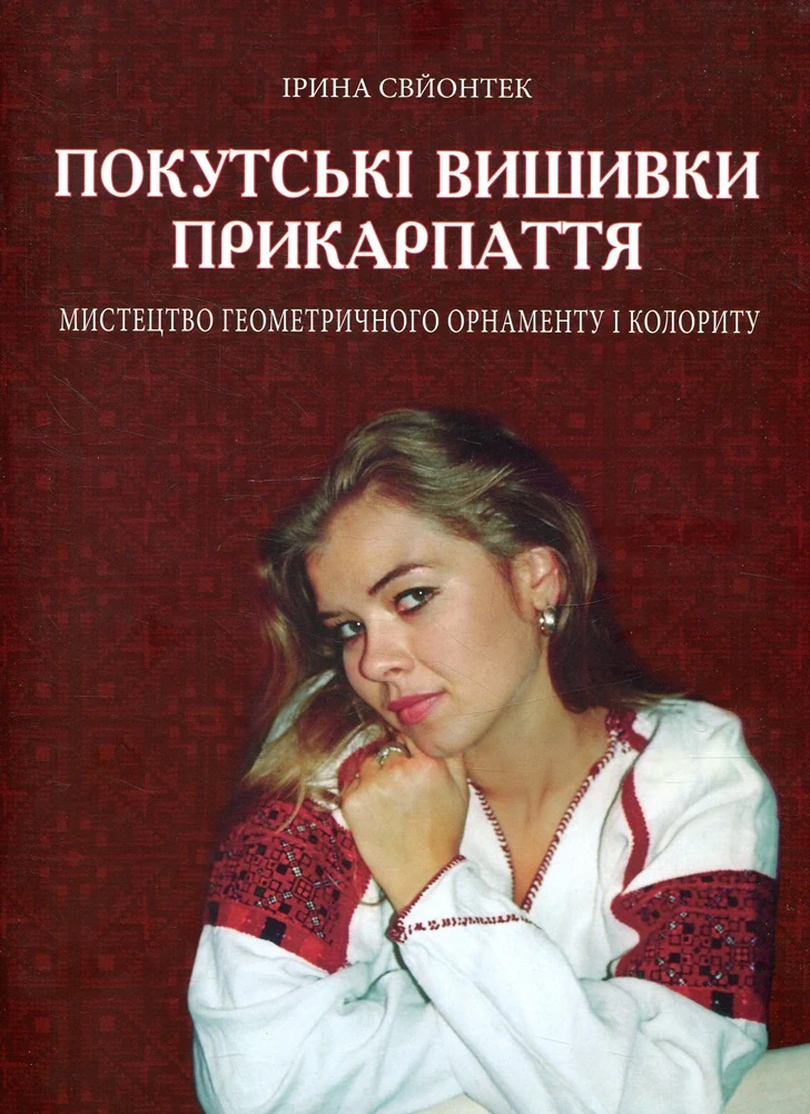 Покутські вишивки Прикарпаття. Альбом 2
