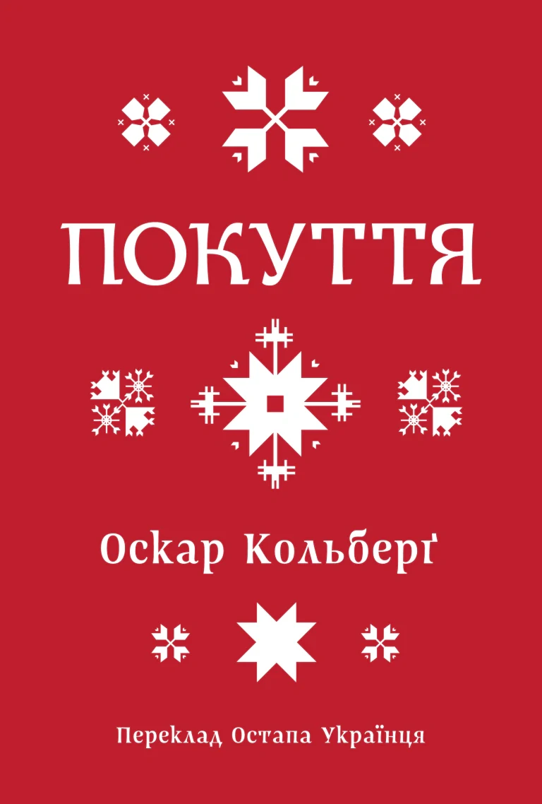 Покуття. Етнографічний нарис. Том 1