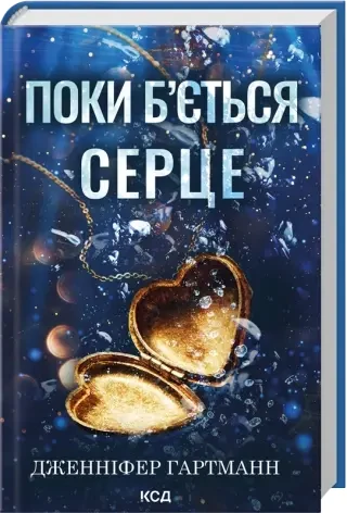 Поки б'ється серце