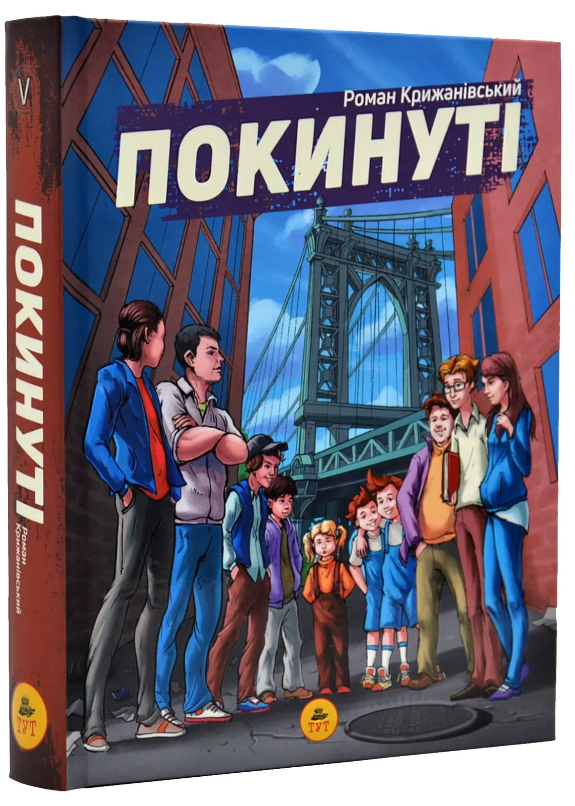 Покинуті. Книга 1 (малиновий зріз)