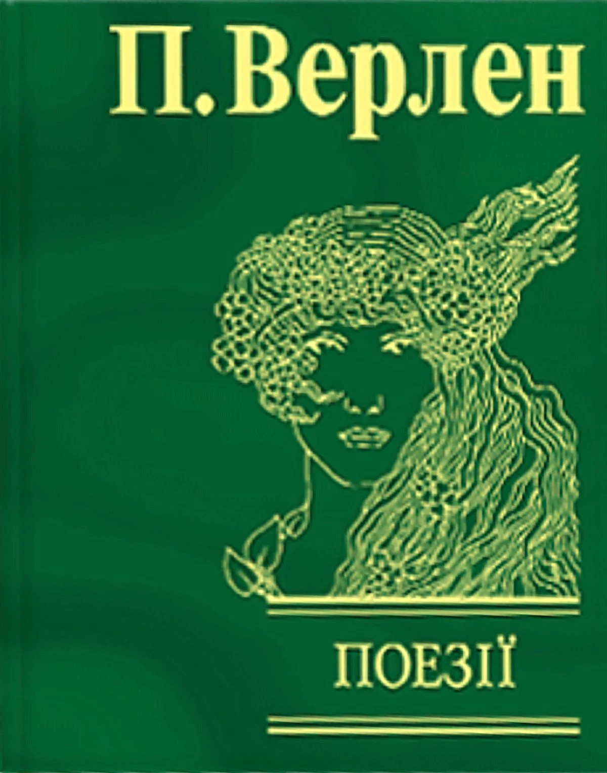 Поль Верлен. Поезії