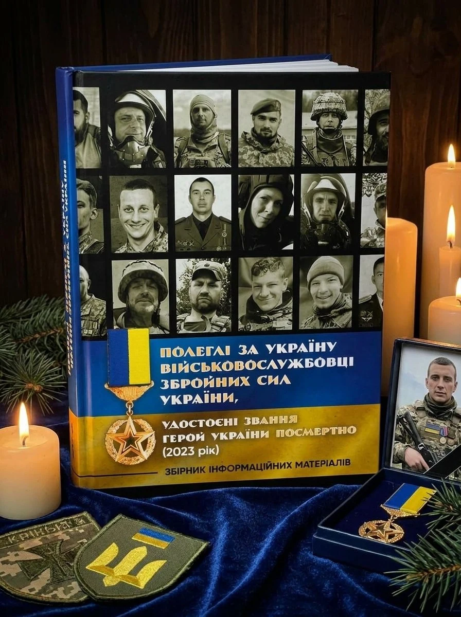 Полеглі за Україну. Військовослужбовці Збройних Сил України, удостоєні звання Герой України посмертно (2023 рік): Збірник інформаційних матеріалів, фото 3