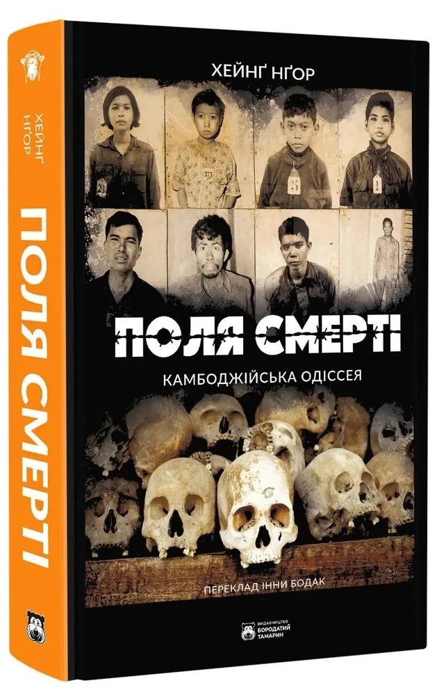 Поля смерті — Хейнґ Нґор, фото 4