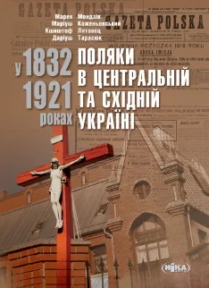 Поляки в Центральній та Східній Україні у 1832–1921 роках