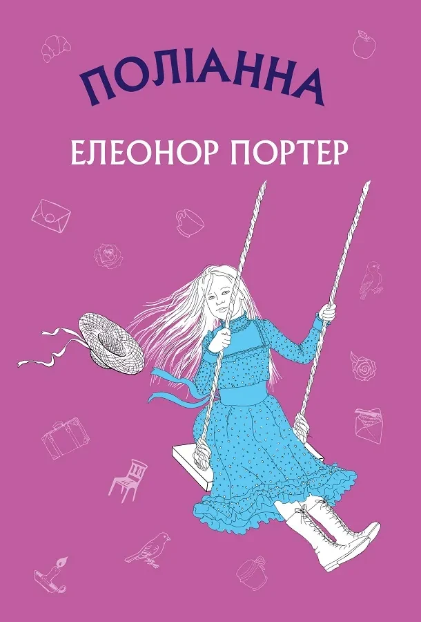 Поліанна (Book Chef) — фото 2