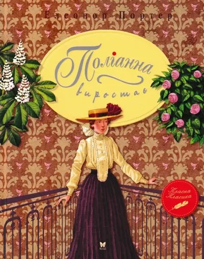 Поліанна виростає