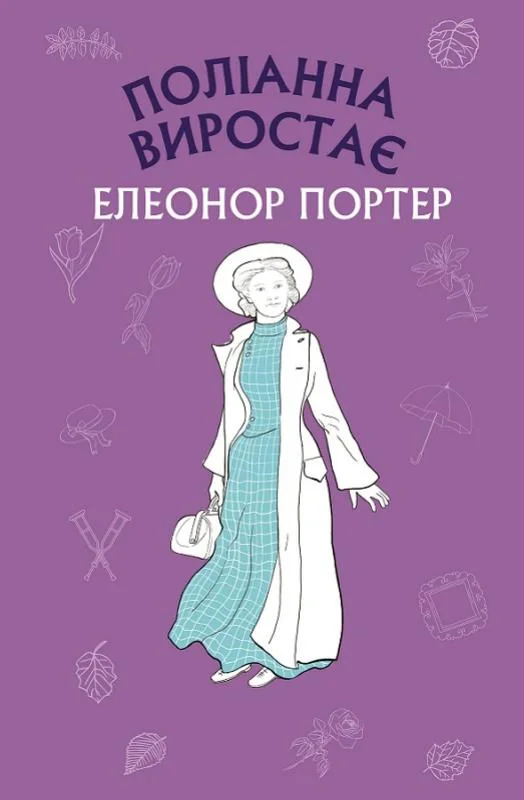Поліанна виростає, Елеонор Портер, 2021