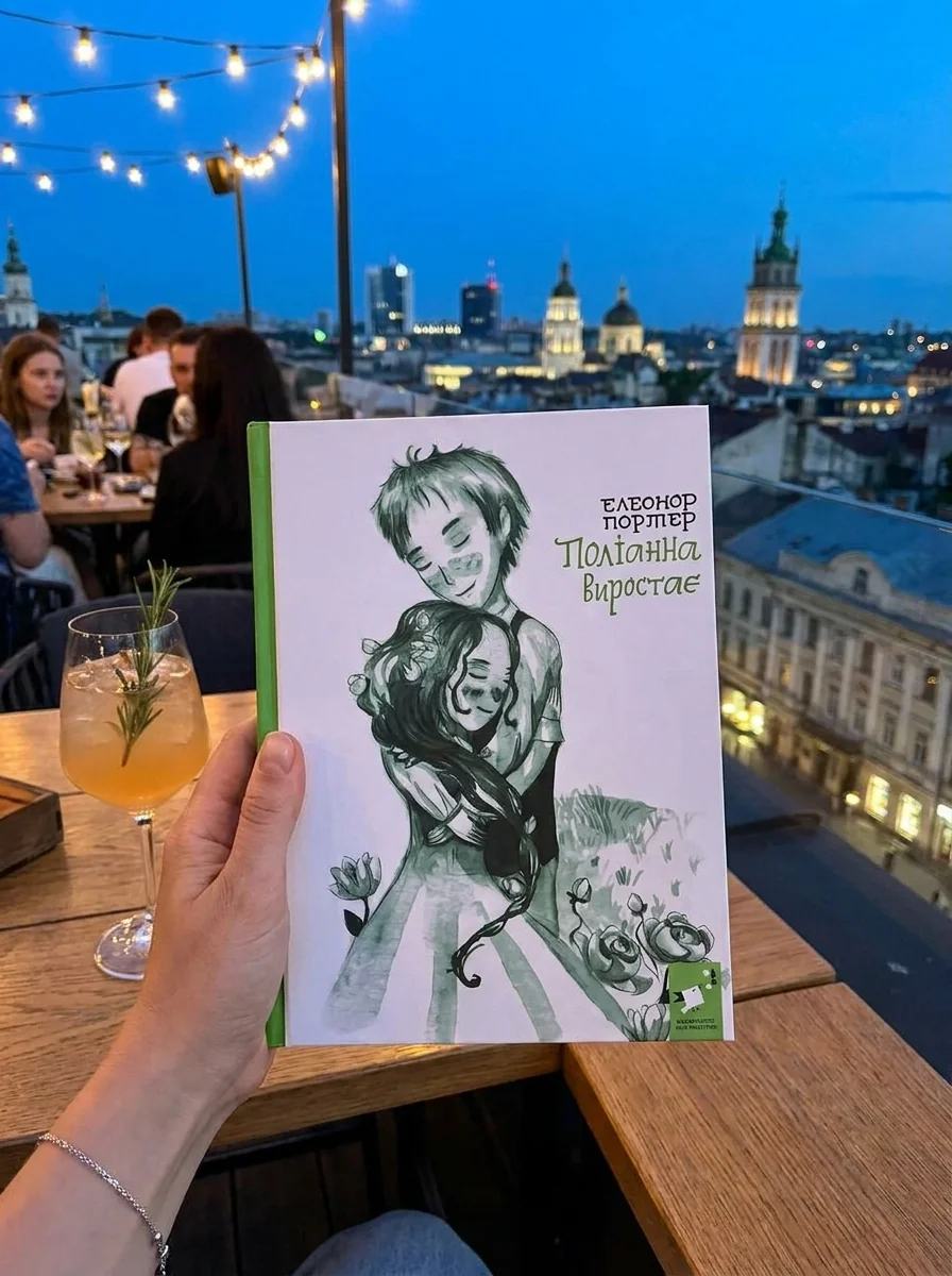 Поліанна виростає (Поліанна #2) — із ілюстраціями Надії Каламєєць — Художня література