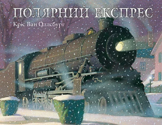 Полярний експрес