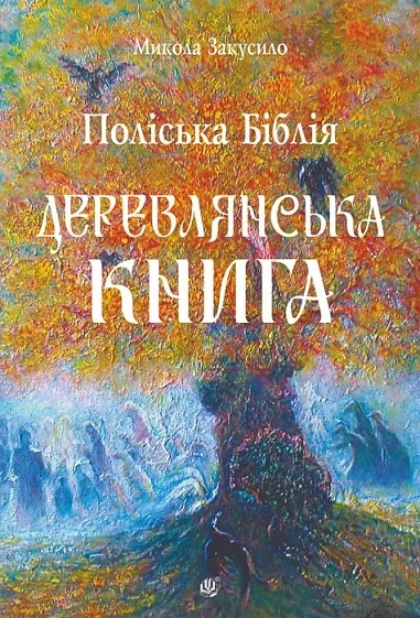 Поліська Біблія. Деревлянська Книга | книга Mirava