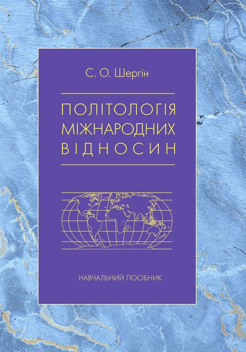 Політологія міжнародних відносин