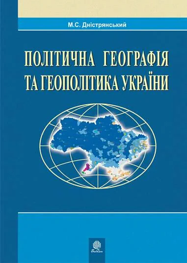 Політична географія та геополітика України