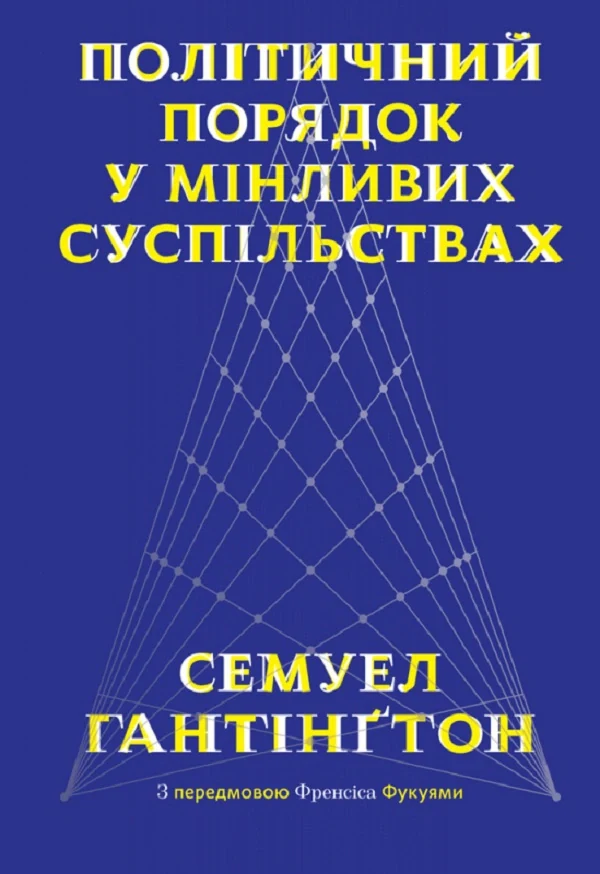 Політичний порядок у мінливих суспільствах