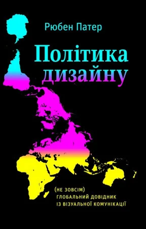 Політика дизайну. (Не зовсім) глобальний довідник із візуальної комунікації