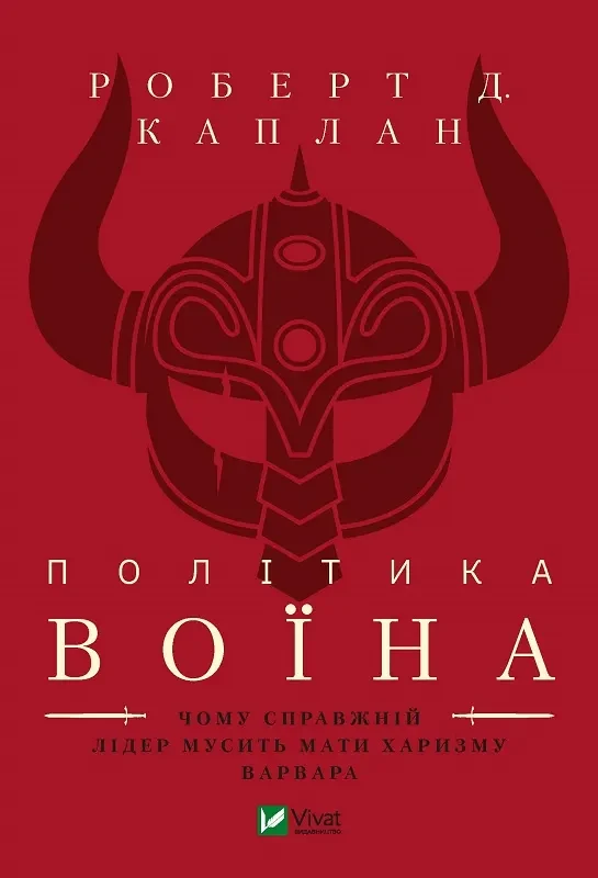Політика воїна. Чому справжній лідер мусить мати харизму варвара