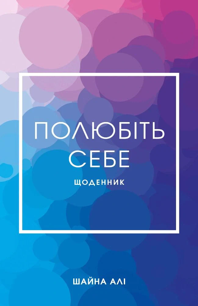 Полюбіть себе. Щоденник