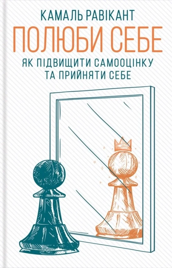 Полюби себе. Як підвищити самооцінку