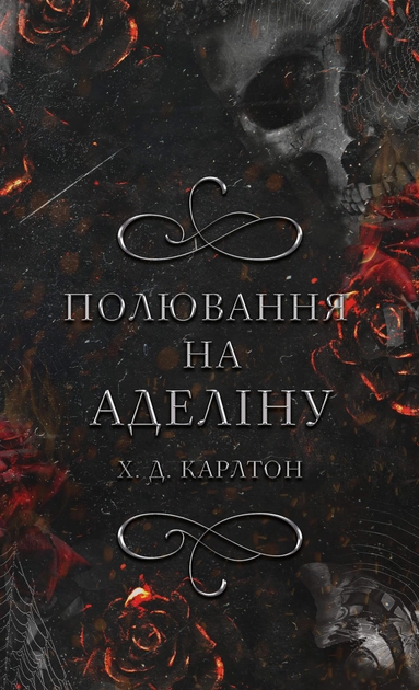 Полювання на аделіну Книга 2 Гра в кота і мишу — фото 3