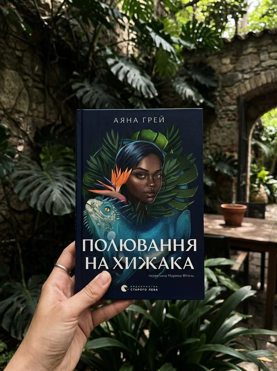 Полювання на хижака — Фантастика та фентезі