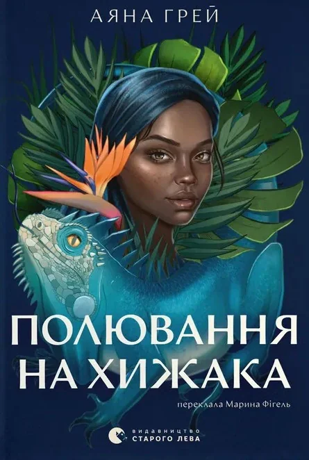 Полювання на хижака