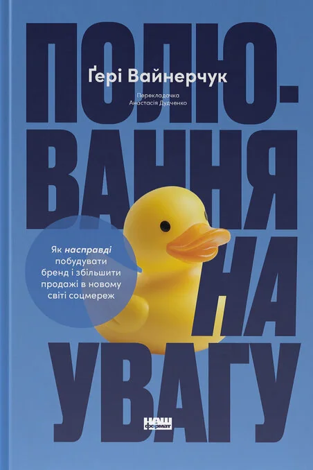 Полювання на увагу. Як насправді побудувати бренд і збільшити продажі в новому світі соцмереж