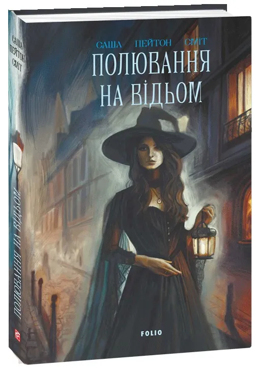 Полювання на відьом — Саша Пейтон Сміт, фото 4
