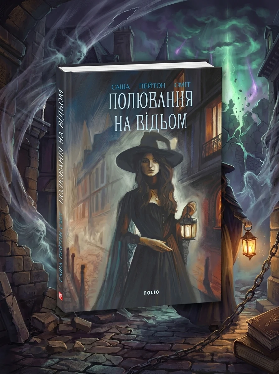 Полювання на відьом