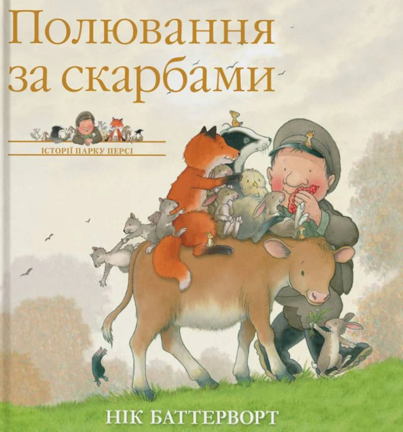 Полювання за скарбами. Історії парку Персі