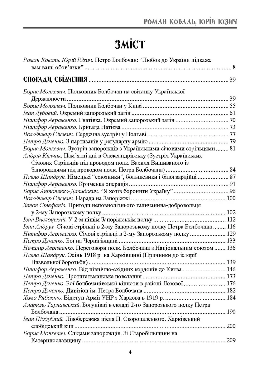 Полковник Болбочан. Спогади, свідчення, документи — Роман Коваль, фото 4