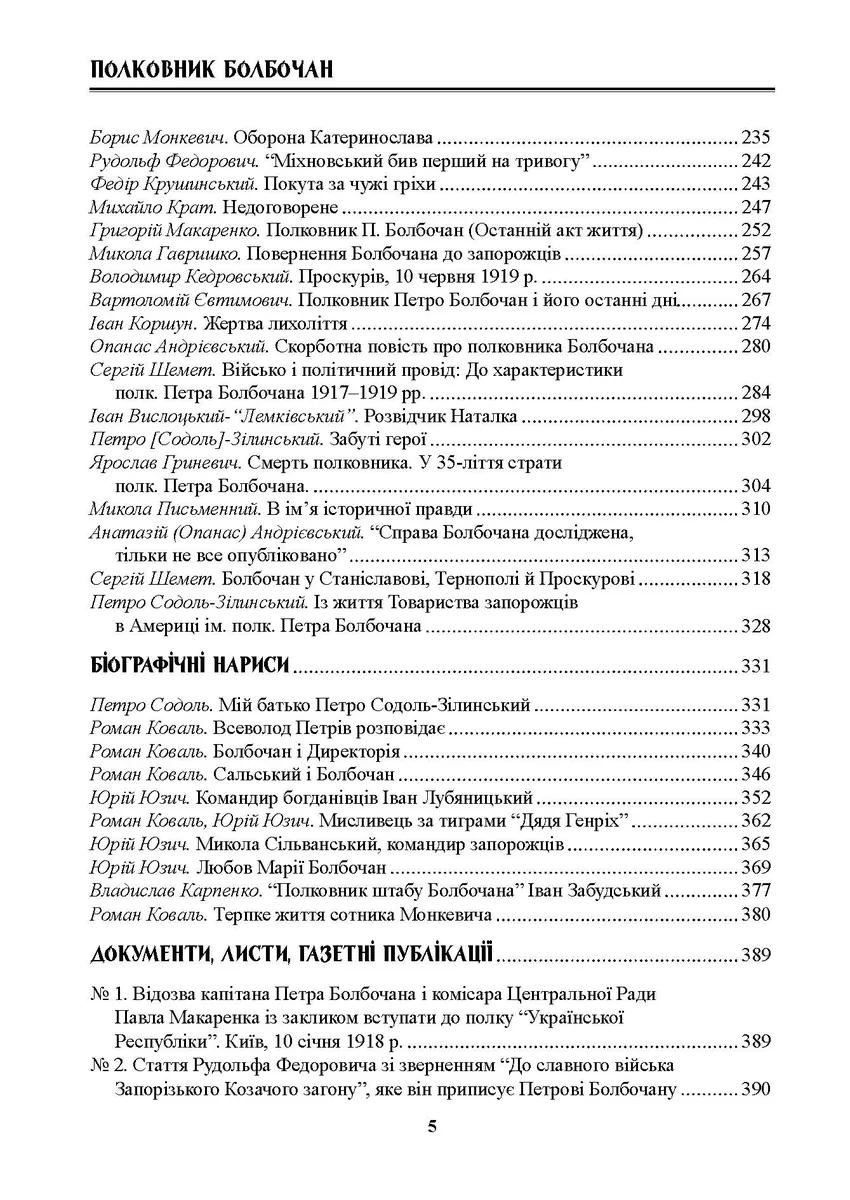 Полковник Болбочан. Спогади, свідчення, документи — Роман Коваль, фото 5