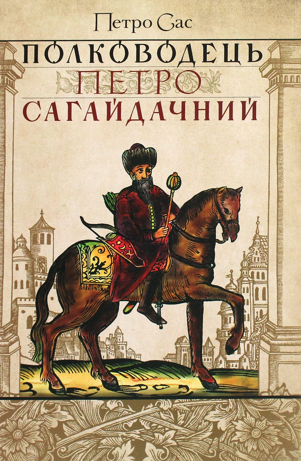 Полководець Петро Сагайдачний