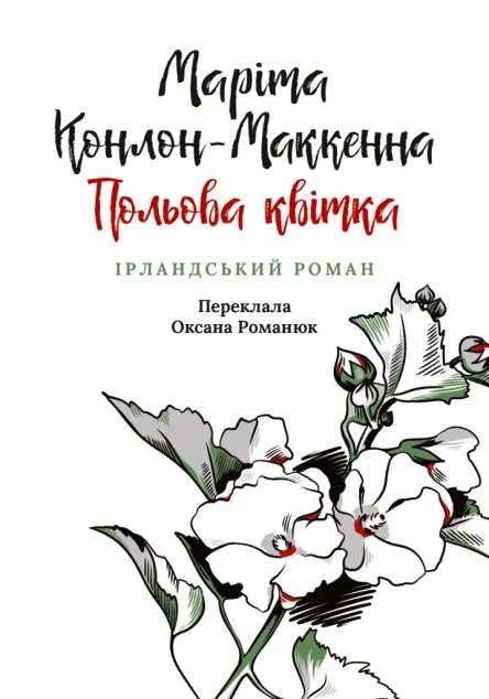 Польова квітка