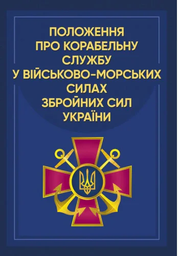 Положення про корабельну службу у Військово-Морських Силах Збройних Сил України,