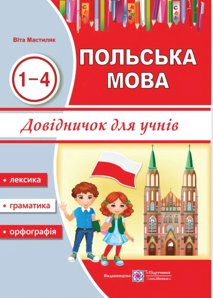 Польська мова. Довідничок для учнів 1-4 класів