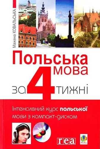 Польська мова за 4 тижні. Інтенсивний курс польської мови з компакт-диском