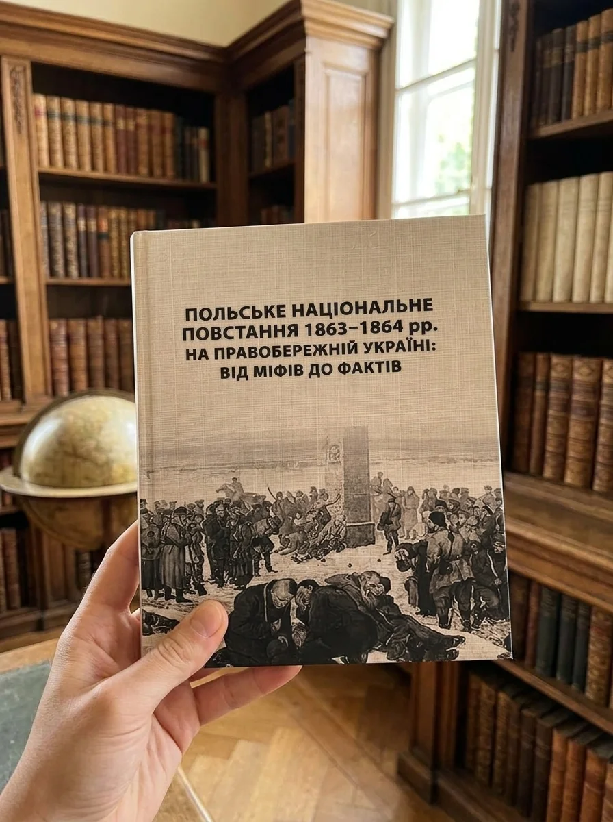 Польське національне повстання 1863-1864 рр. на Правобережній Україні: від міфів до фактів — Книги