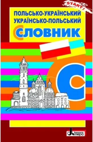 Польсько-український