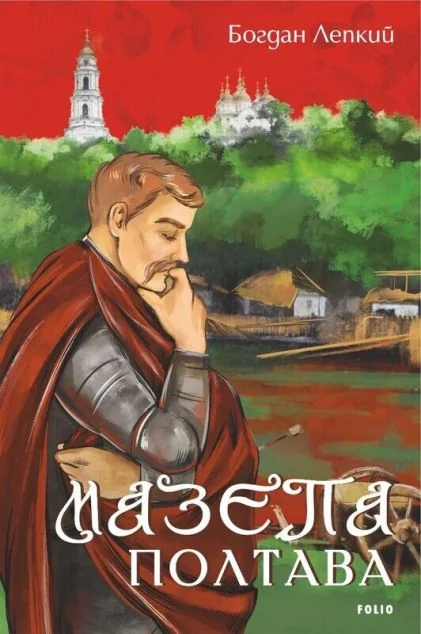 Полтава