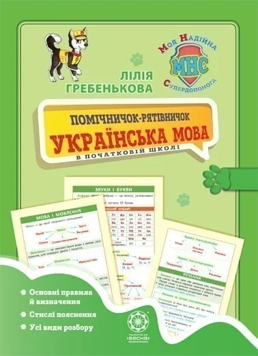 Помічничок-рітівничок. Українська мова в початковій школі