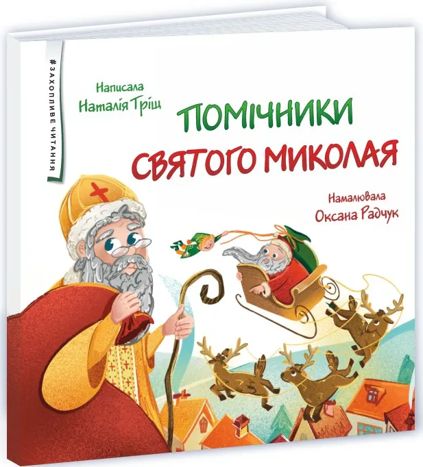 Помічники святого Миколая — Наталія Тріш, фото 4