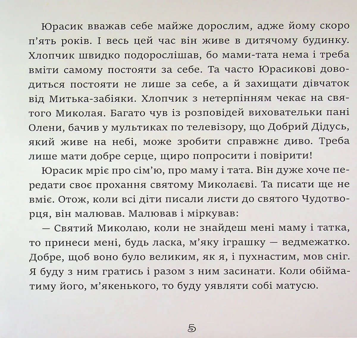 Помічники святого Миколая — Наталія Тріш, фото 6