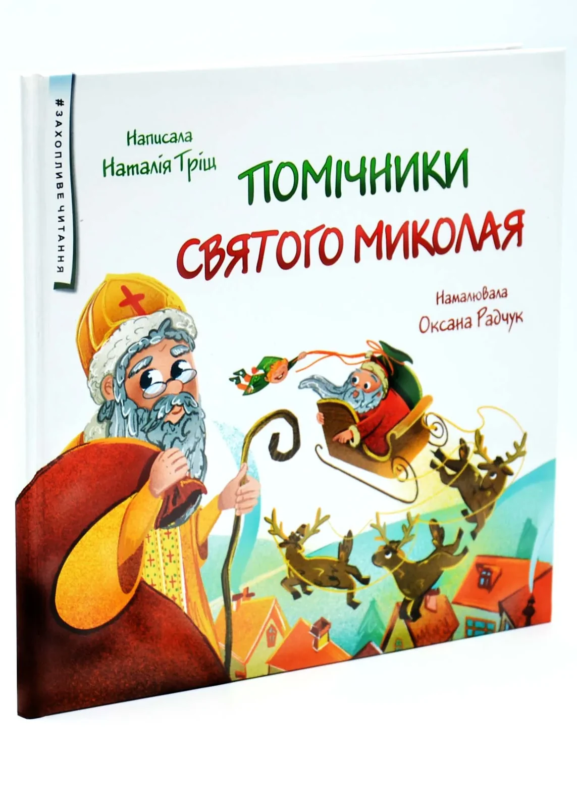 Помічники святого Миколая