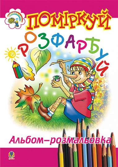 Поміркуй і розфарбуй. Альбом-розмальовка,