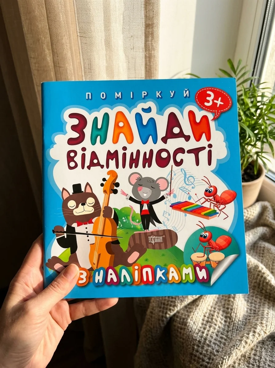 Поміркуй. Знайди відмінності. Котик-музика — Дитяча література