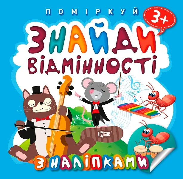 Поміркуй. Знайди відмінності. Котик-музика,