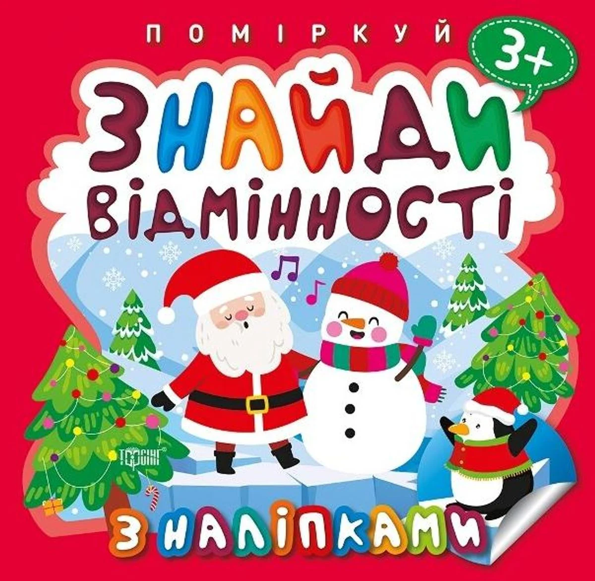 Поміркуй. Знайди відмінності. Пінгвін